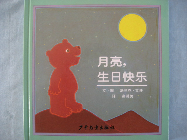 月亮，生日快乐 (04),绘本,绘本故事,绘本阅读,故事书,童书,图画书,课外阅读